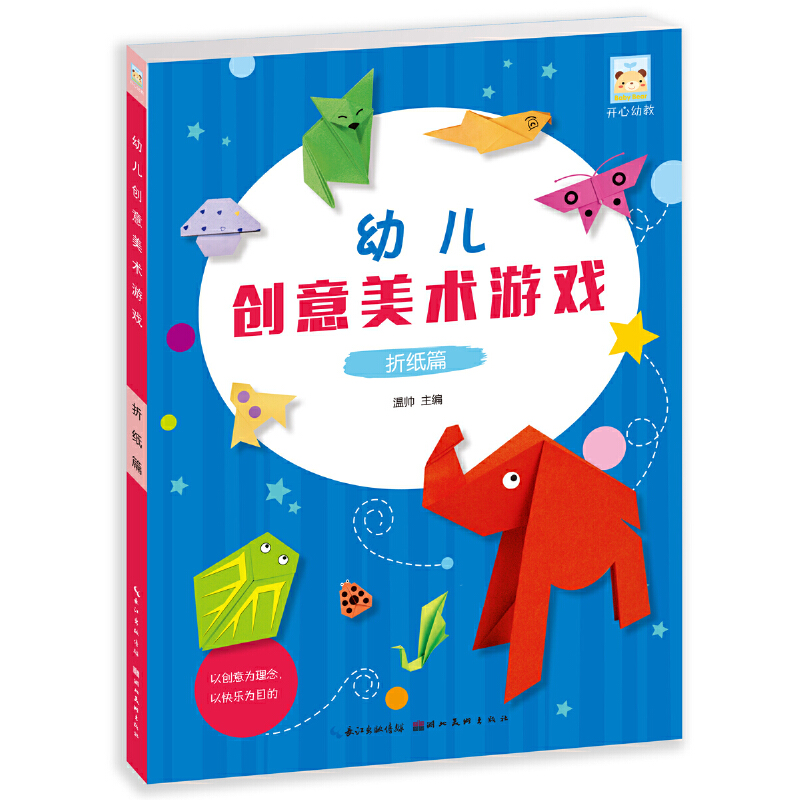 幼儿创意美术游戏(折纸篇)/开心幼教