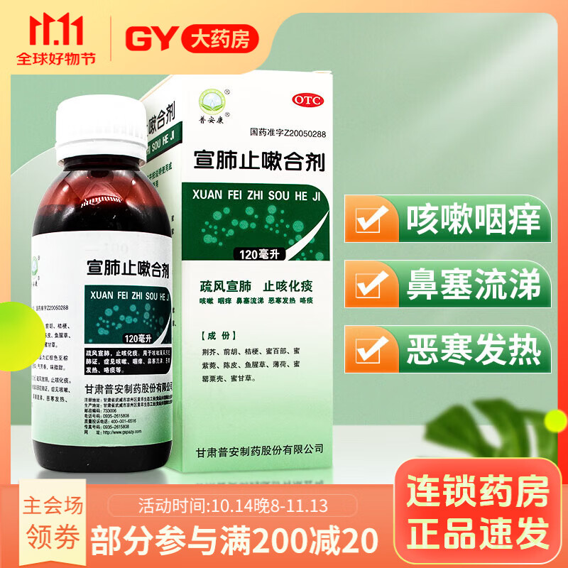 普安康 宣肺止嗽合剂 120ml 咳嗽鼻塞止咳化痰流涕恶寒发热疏风宣肺