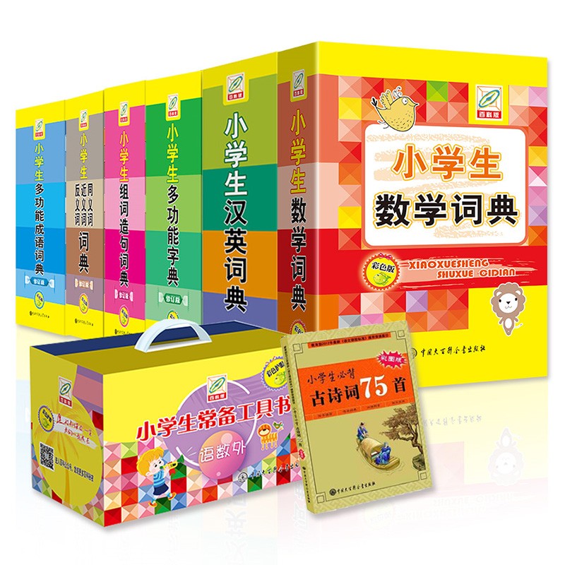 小学生语数外工具书词典礼盒（全6册)（内含字典、同近反、成语、组词造句、汉英、数学词典）赠75首古诗词 