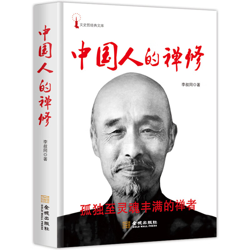 中国人的禅修（一代宗师弘一李叔同经典作品，孤独至灵魂丰满的禅者净化心灵、影响全民价值观的经典读本）