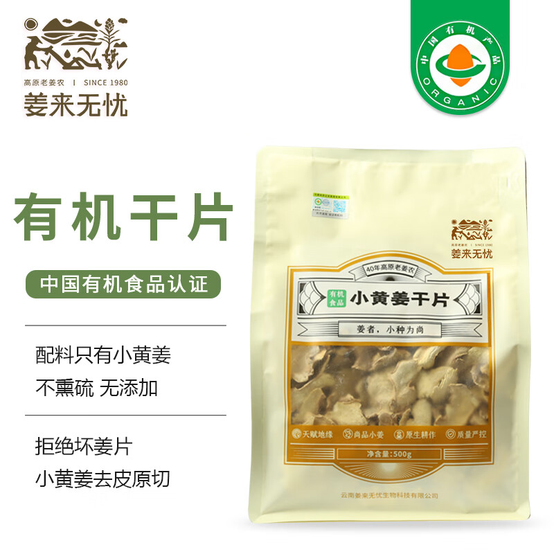 姜来无忧干姜片食用有机云南罗平小黄姜干片原始点生姜片泡水无硫 500g一袋