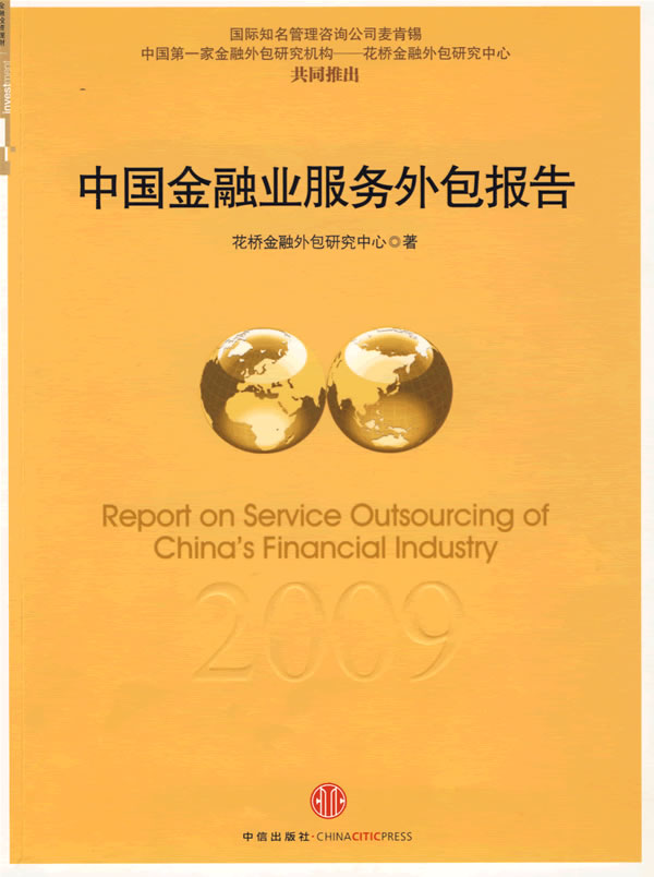 中国金融业服务外包2009年度报告【放心选购】