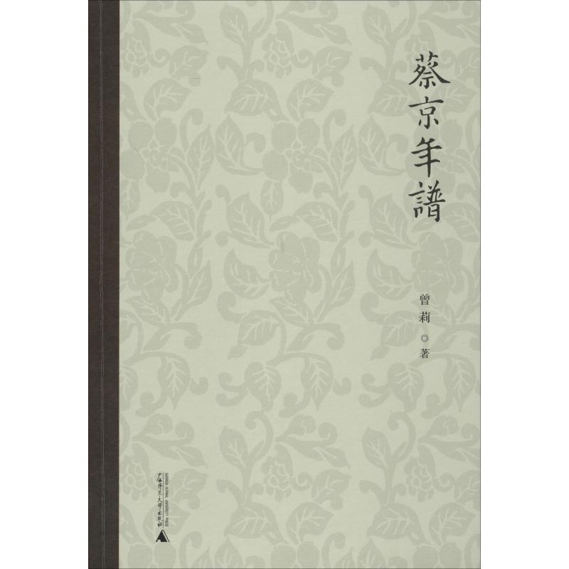 蔡京年谱