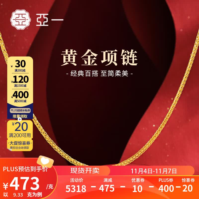 亚一黄金项链足金锁骨链简约轻奢素链女款送女友生日礼物 约9.33g怎么看?