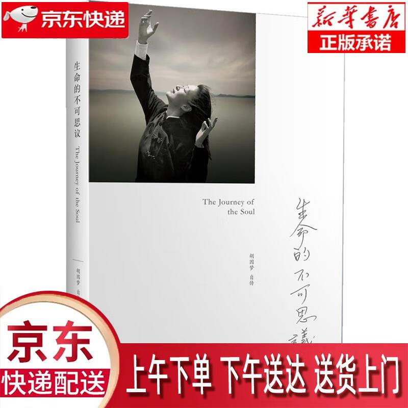 【新华畅销图书】生命的不可思议:胡因梦自