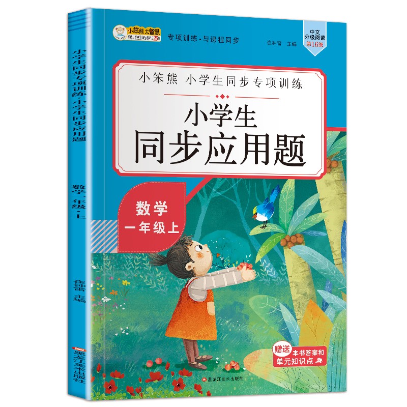小笨熊同步应用题一年级上