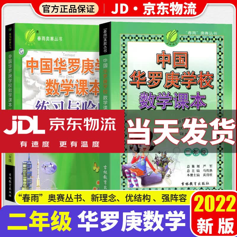 中国华罗庚数学学校课本一二三四五六年级全套韦东奕小学生123456年级奥数竞赛教程练习与验收奥赛专项训练 2年级 课本+练习