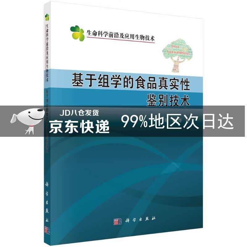 基于组学的食品真实性鉴别技术