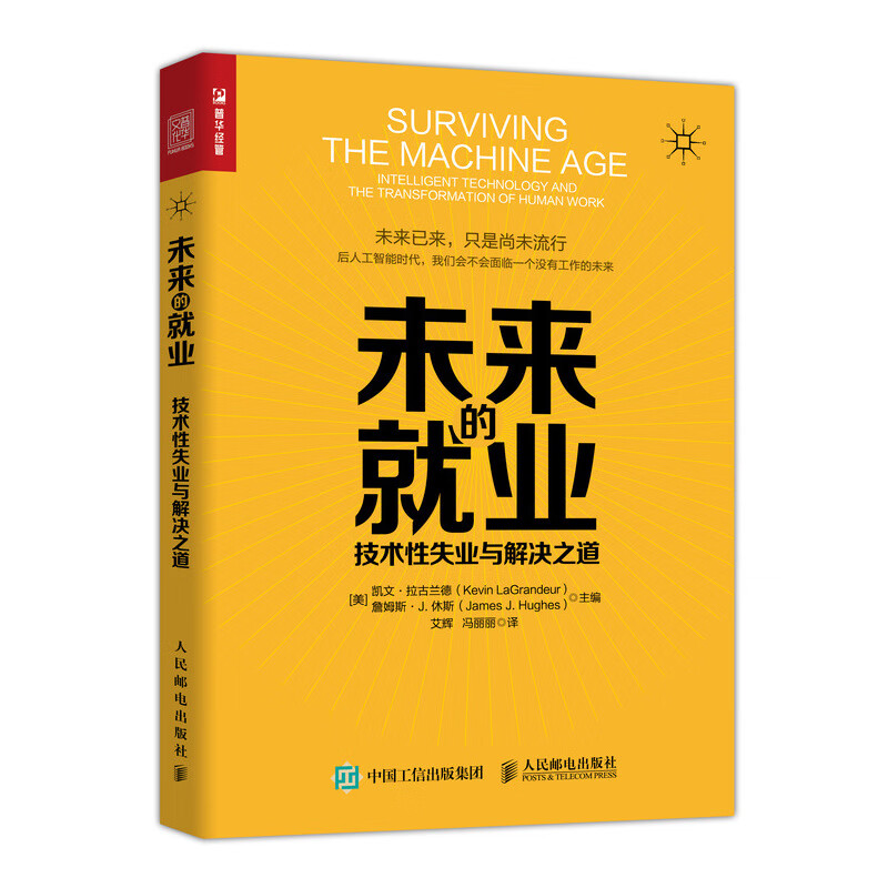 未来的就业 技术性失业与解决之道（人邮普华出品）