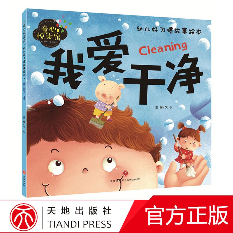 我爱干净幼儿好习惯故事绘本童心悦读馆低幼启蒙天地出版社