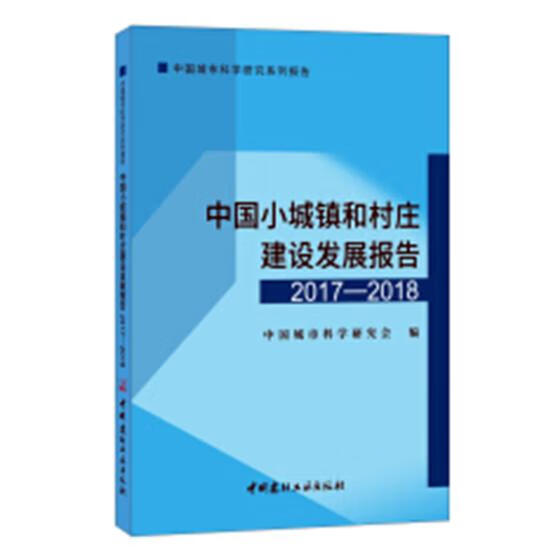 中国小城镇和村庄建设发展报告：2017-2018 书籍