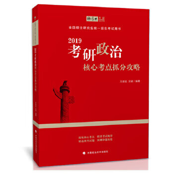 2019考研政治核心考点抓分攻略 王宏远,王斌 9787562081555 中国政法大学出版社