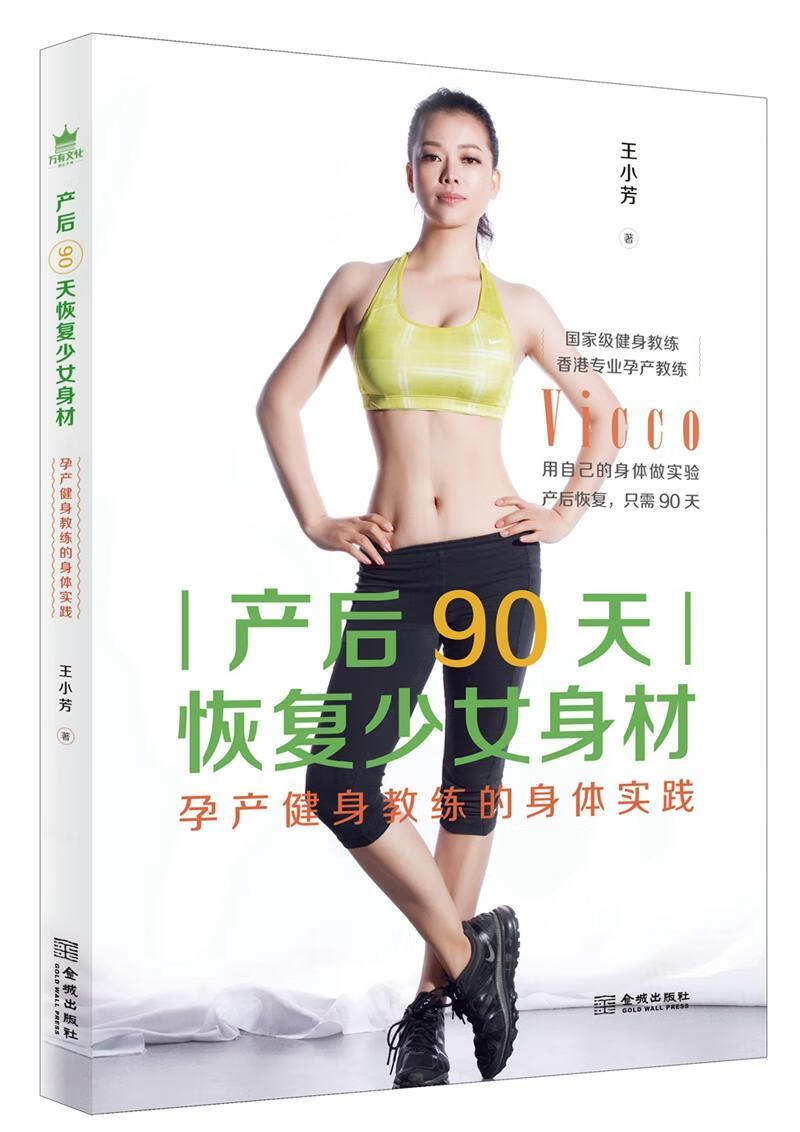 全新现货 产后90天恢复少女身材：孕产健身教练的身体实践 9787515516806  王小芳 金城