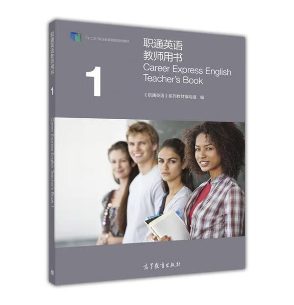 职通英语教师用书1