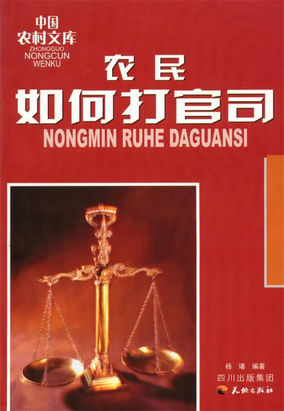 正版！农民如何打官司 ，杨番 9787807262084 天地出版社