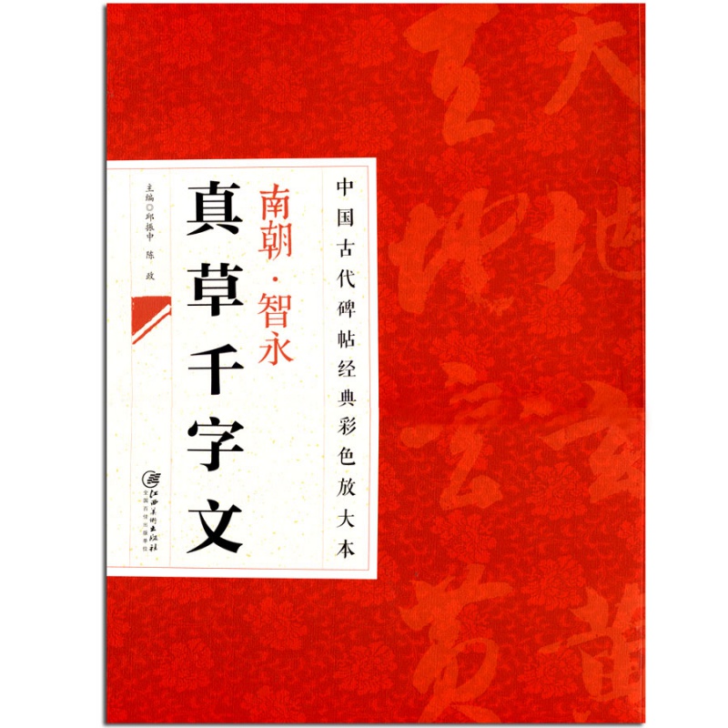 南朝智永真草千字文 中国古代碑帖经典彩色
