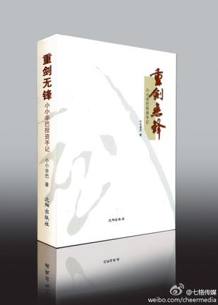 重剑无锋 小小辛巴【正版书】