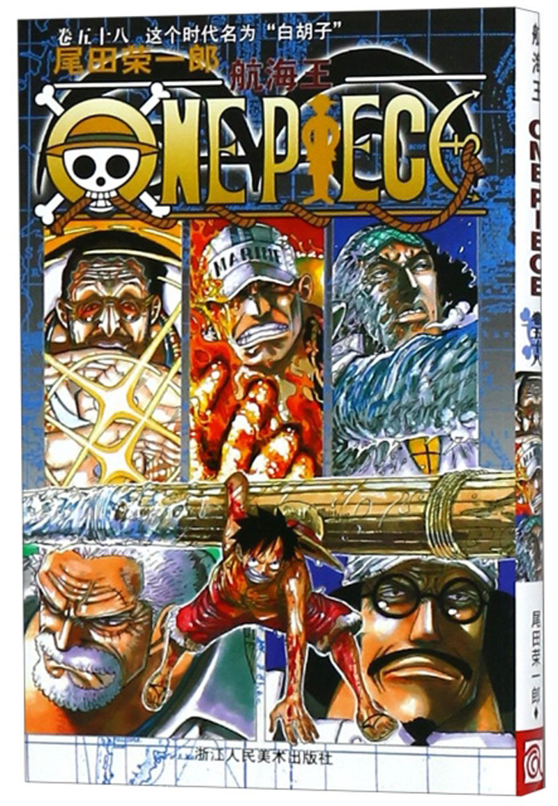 航海王·卷58:这个时代名为"白胡子" 日本动漫 航海王58 这个时代名为