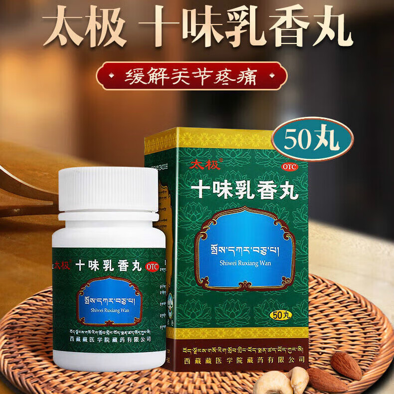 太极 十味乳香丸50丸/盒四肢关节 红肿疼痛 干黄水 湿疹 1盒