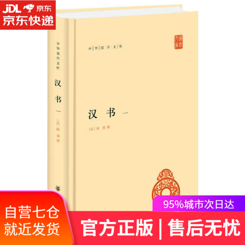 【新华书店】汉书（中华国学文库·全4册）