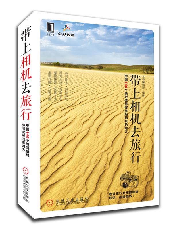带上相机去旅行 出版社:机械工业出版社【正版】