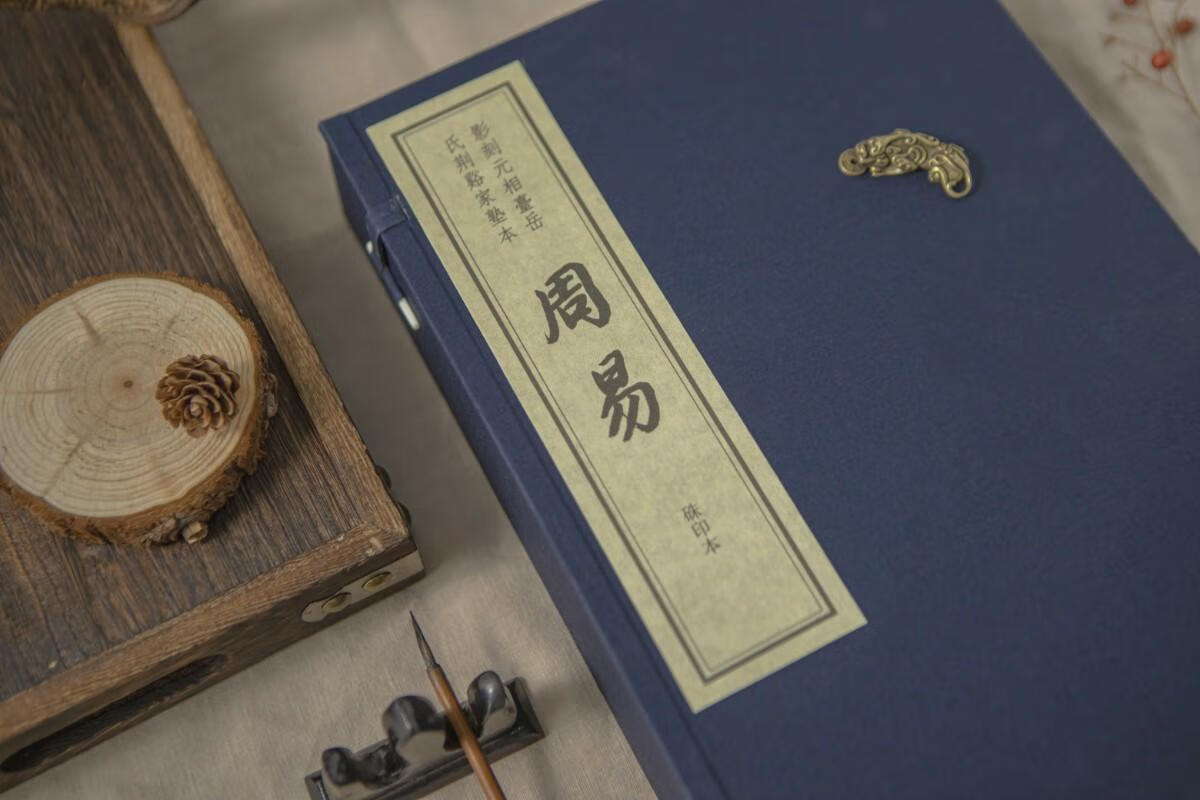 影刻元相台岳氏荆谿家塾本《周易》朱印本 ·全一函三册 编号 初刷300部