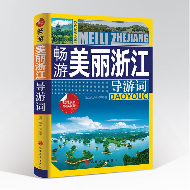 畅游美丽浙江导游词 导游带团书籍 诗画浙江现场导游考试指南 2022年浙江省全国导游人员现场导游 科目五面试