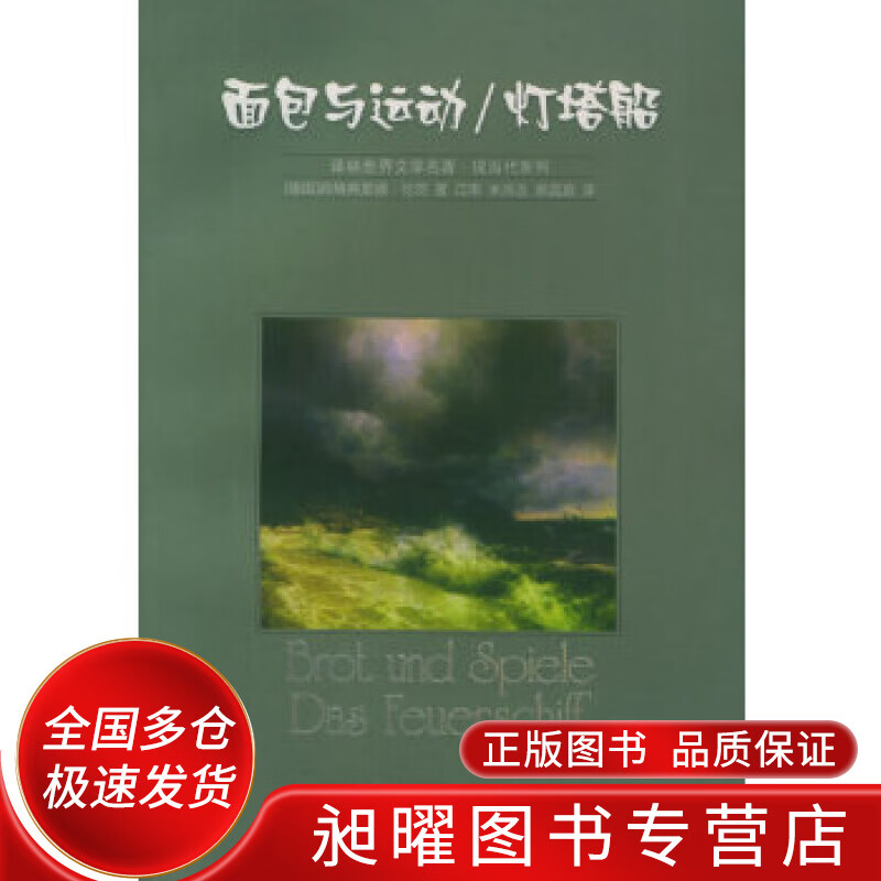 面包与运动 灯塔船【正版精选】