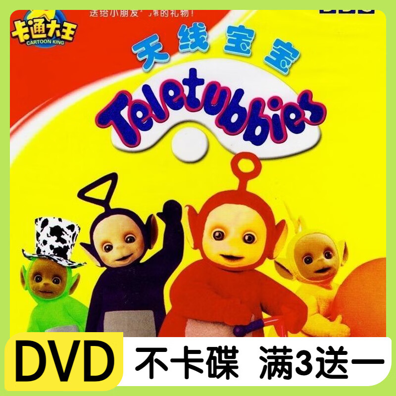 标俊天线宝宝正版高清儿童幼儿动漫卡通动画片2dvd碟片早教光盘