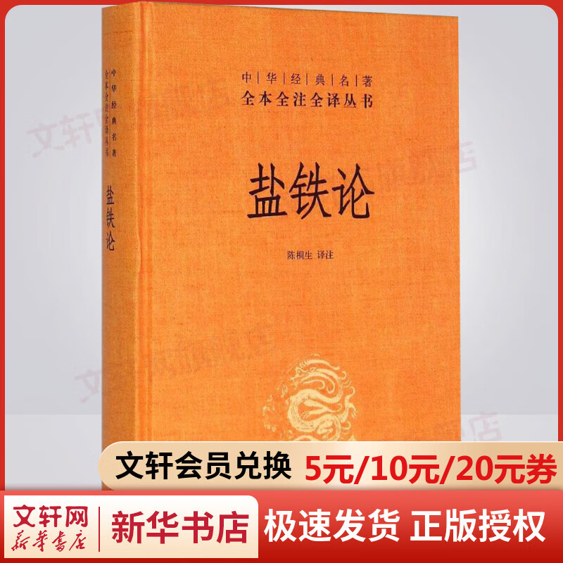 盐铁论 中华书局三全本 中华经典名著全本全注全译丛书