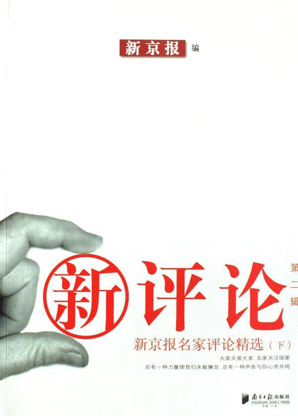 新京报名家评论(下)-新评论(第二辑)新京报南方社9787806525746 文学
