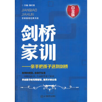 剑桥家训—亲手把孩子送到剑桥
