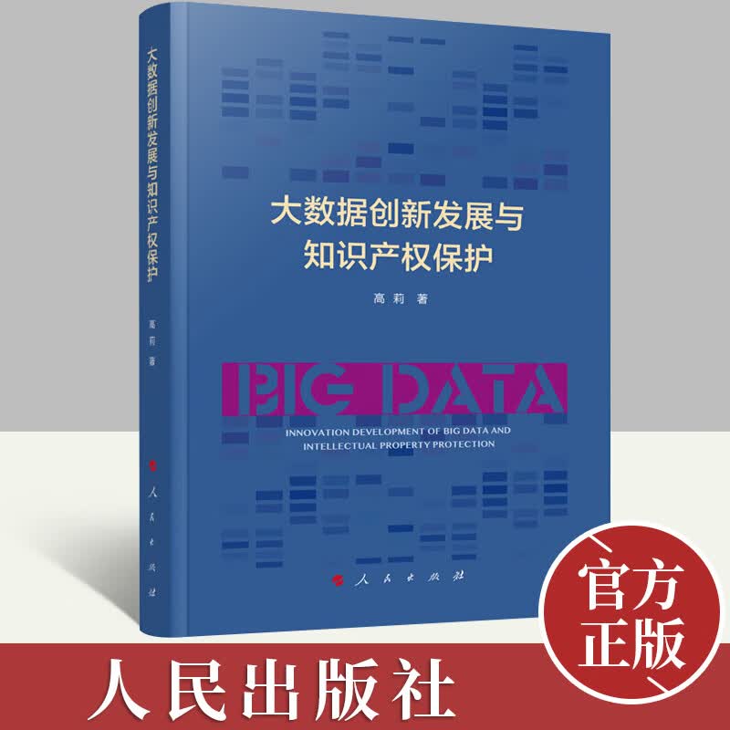 大数据创新发展与知识产权保护 高莉 著 社会科学书籍 人民出版社
