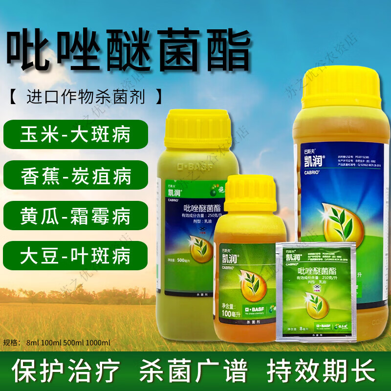 巴斯夫 凯润 吡唑醚菌酯嘧菌脂 蔬菜霜霉病白粉叶斑炭疽病杀菌剂 8ml