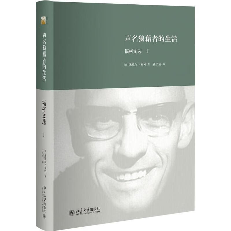 正版 声名狼藉者的生活:福柯文选1 9787301263068 米歇尔·福柯