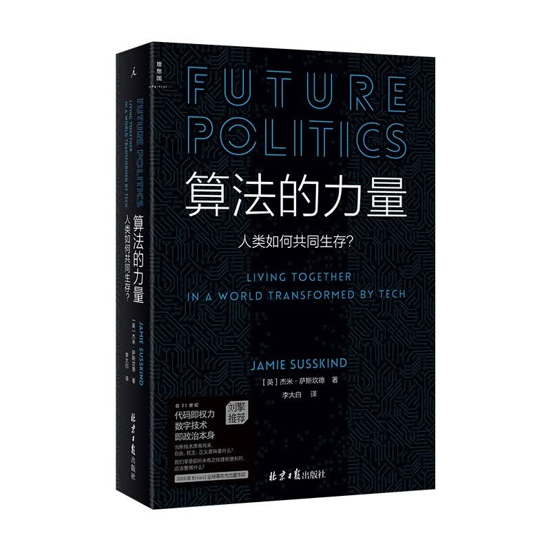 算法的力量 [英]杰米·萨斯坎德 北京日报出版社 新华书店正版图书