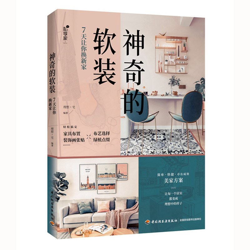 神奇的软装:7天让你换新家 978751