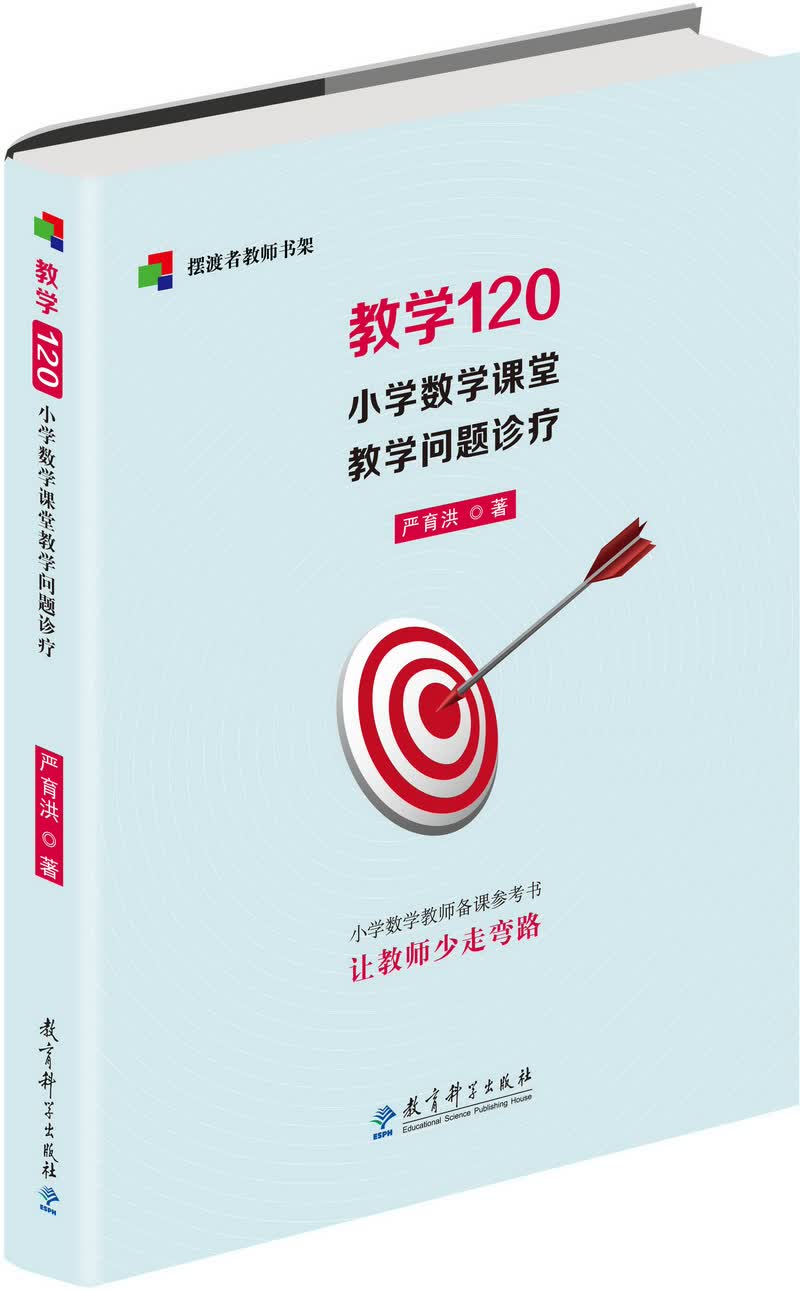 教学120：小学数学课堂教学问题诊疗