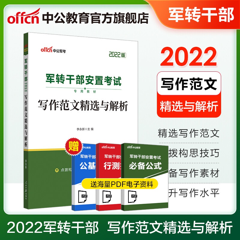 中公教育2022军转干部安置考试用书：写作范文精选与解析