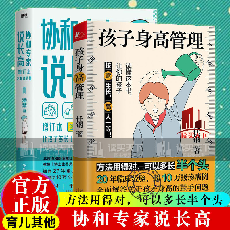 协和专家说长高让孩子多长10厘米潘慧孩子身高管理指南育儿/全套2册/书籍套装k 套书正版全2册 yhx 正版