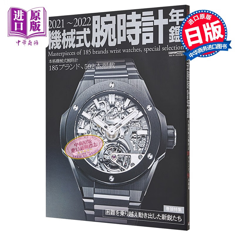 机械腕表年鉴2021-2022 日文原版 機械式腕時計年鑑 2021-2022