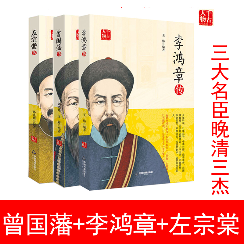 【包邮全3册】中国名人传曾国藩传+李鸿章传+左宗棠传 智慧箴言录家书精选大事年表历史人物名人传记自传通史历史人物大传全集书籍