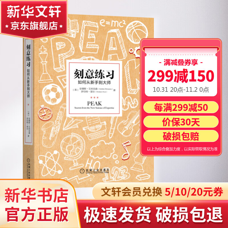 【正版包邮】刻意练习 如何从新手到大师 安德斯·艾利克森 
 罗伯特·普尔 著 原版 樊登推荐 新华书店旗舰店励志成功成长自我完善书籍属于什么档次？