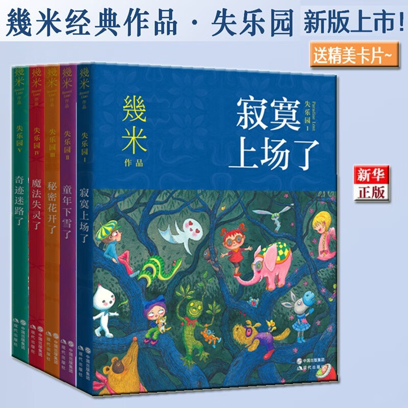 【官方旗舰店】共14册 几米漫画绘本全集 几米绘本 星空 我的错都是大人的错 遗失了一只猫 几米失乐园系列 几米失乐园 全5册