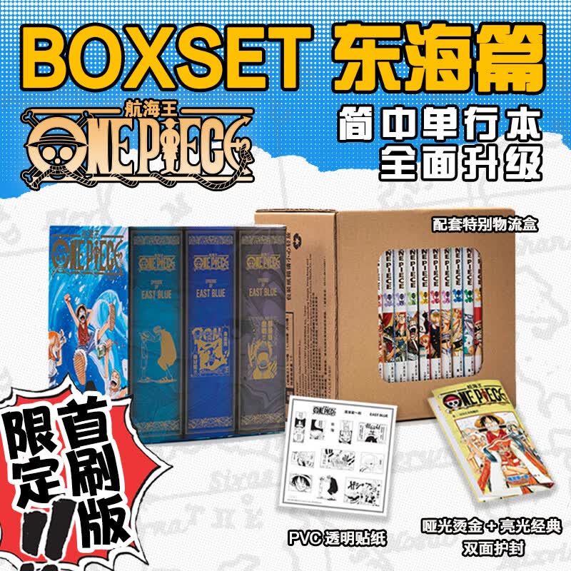 【首刷限定版】海贼王漫画/航海王漫画重制版boxset东海篇 可典藏 尾田荣一郎 浙江人民美术出版社 博库网官方旗舰店 全套12册书怎么样,好用不?