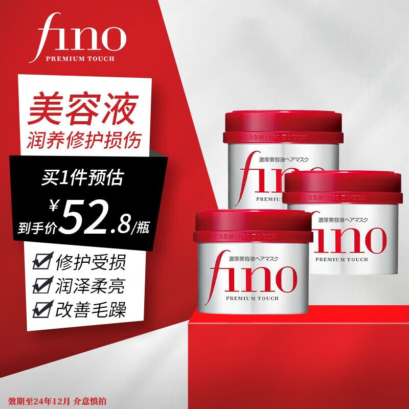 FINO芬浓红宝瓶发膜深层渗透滋养改善毛躁 (效期至24年12月介意慎拍) 【卓越修护】发膜230g*3怎么样,好用不?