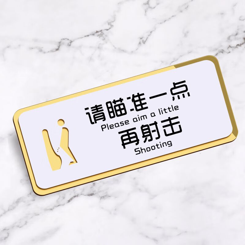 晨兴得小便池警示标语创意亚克力男厕所温馨提示贴卫生间文明用语个性
