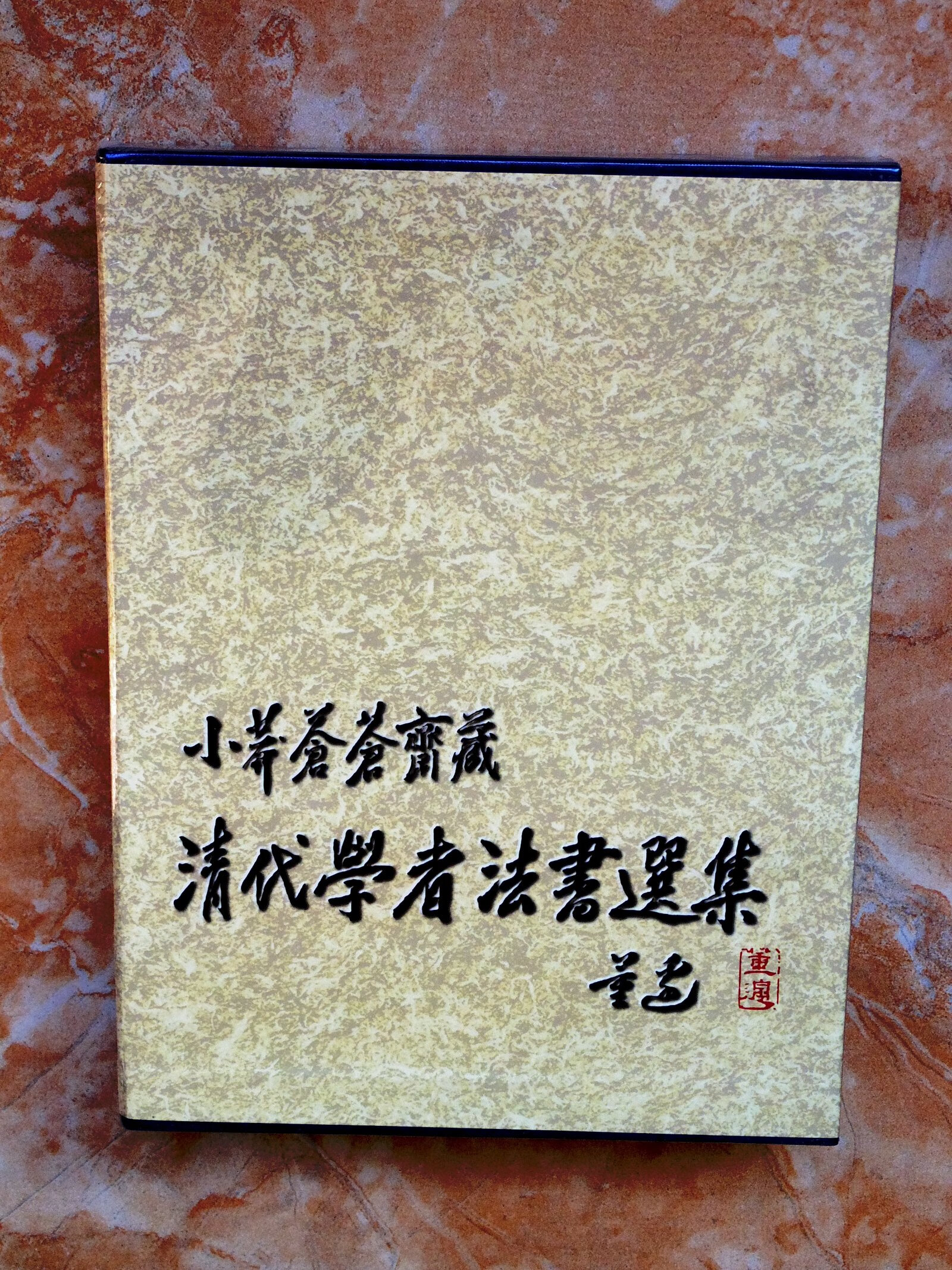 [二手9成新]小莽苍苍斋藏(清代学者法书选集) (精装)(江浙沪
