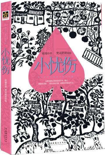 小忧伤