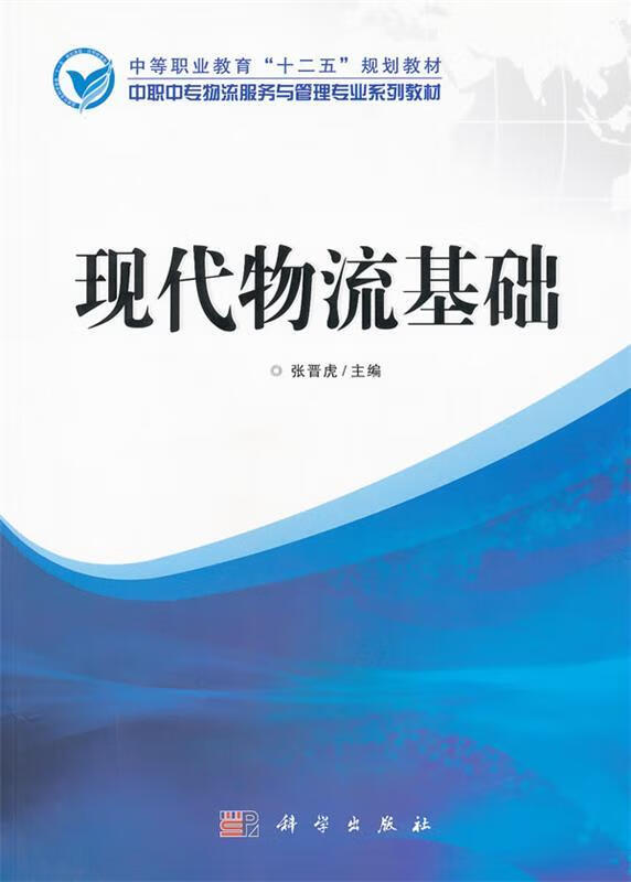 中职中专物流服务与管理专业系列教材 现代物流基础